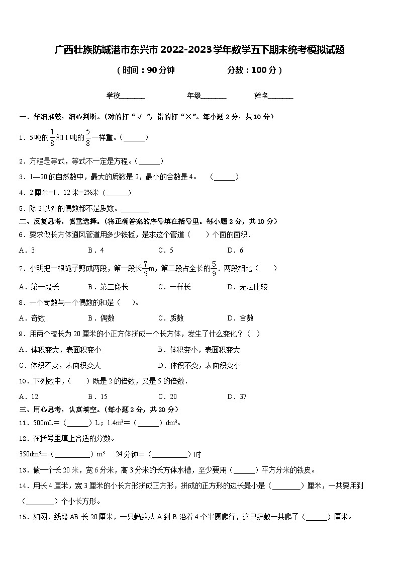 广西壮族防城港市东兴市2022-2023学年数学五下期末统考模拟试题含答案01