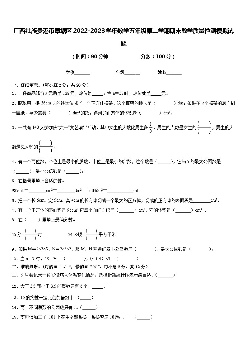 广西壮族贵港市覃塘区2022-2023学年数学五年级第二学期期末教学质量检测模拟试题含答案01
