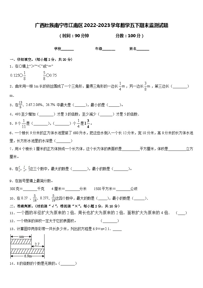 广西壮族南宁市江南区2022-2023学年数学五下期末监测试题含答案01