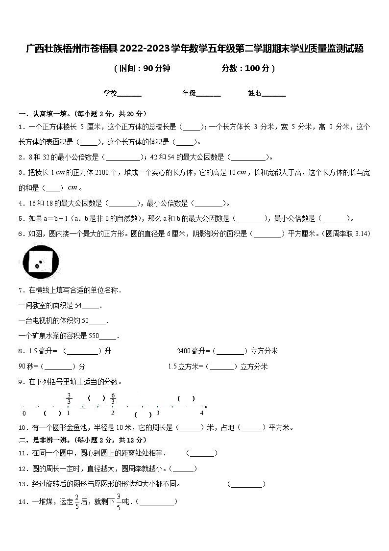广西壮族梧州市苍梧县2022-2023学年数学五年级第二学期期末学业质量监测试题含答案第1页