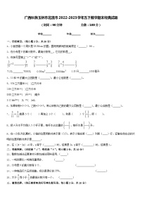 广西壮族玉林市北流市2022-2023学年五下数学期末经典试题含答案