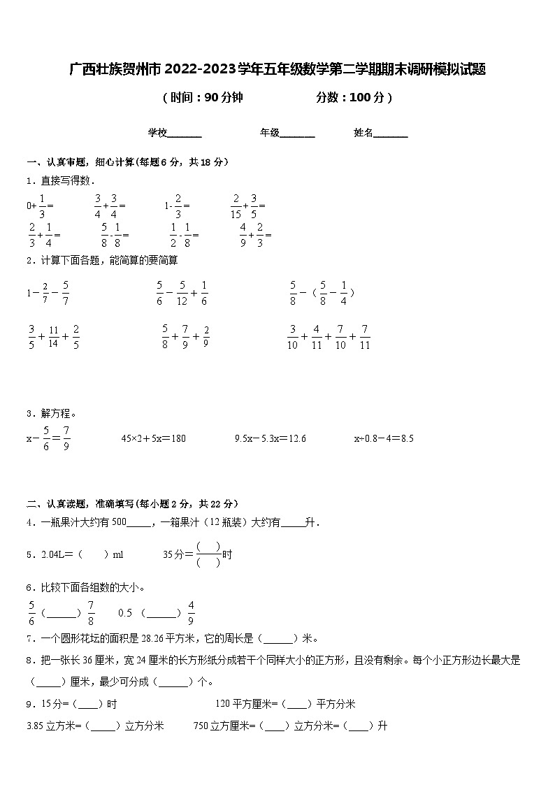 广西壮族贺州市2022-2023学年五年级数学第二学期期末调研模拟试题含答案第1页