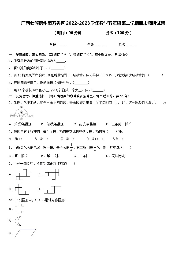 广西壮族梧州市万秀区2022-2023学年数学五年级第二学期期末调研试题含答案01