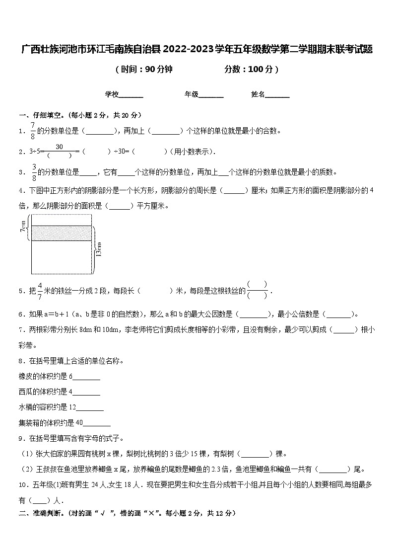 广西壮族河池市环江毛南族自治县2022-2023学年五年级数学第二学期期末联考试题含答案第1页