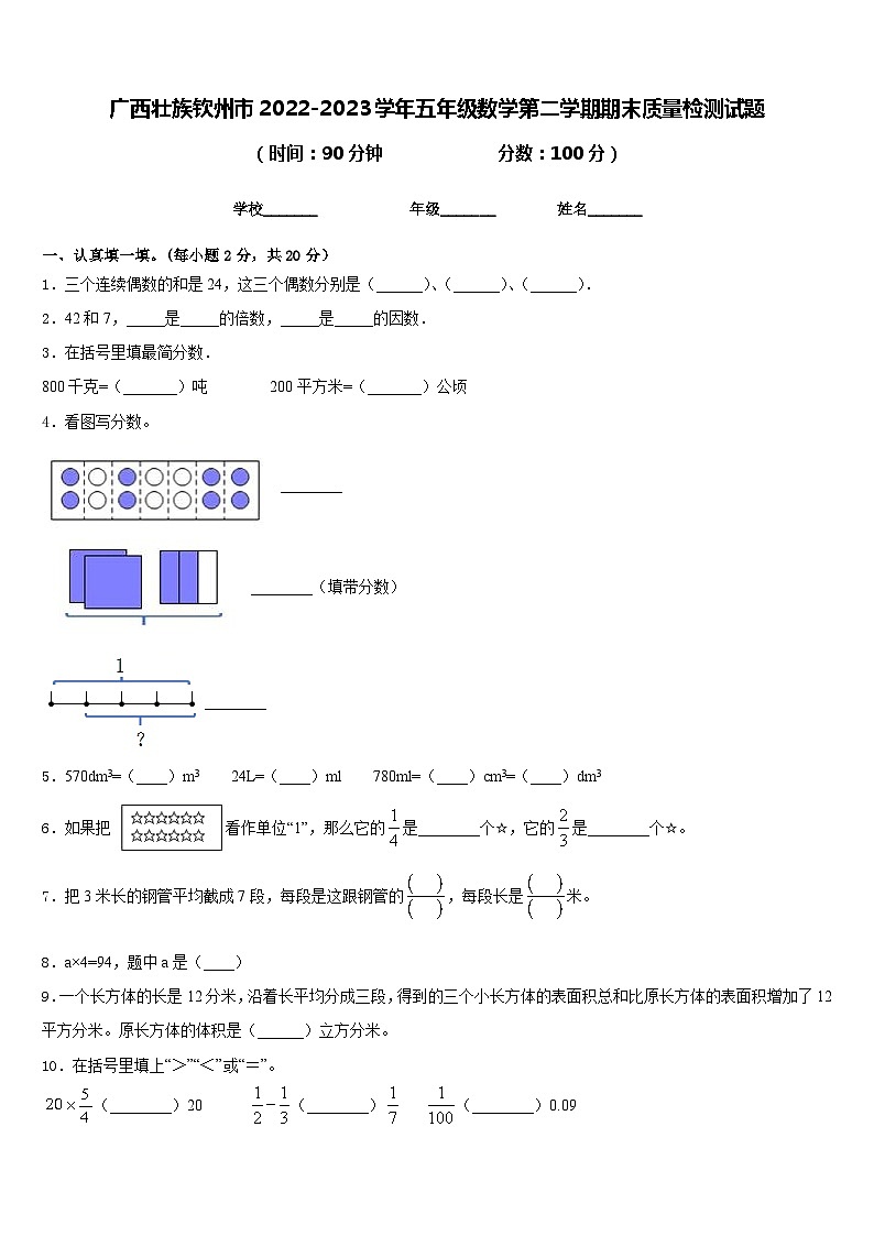广西壮族钦州市2022-2023学年五年级数学第二学期期末质量检测试题含答案第1页