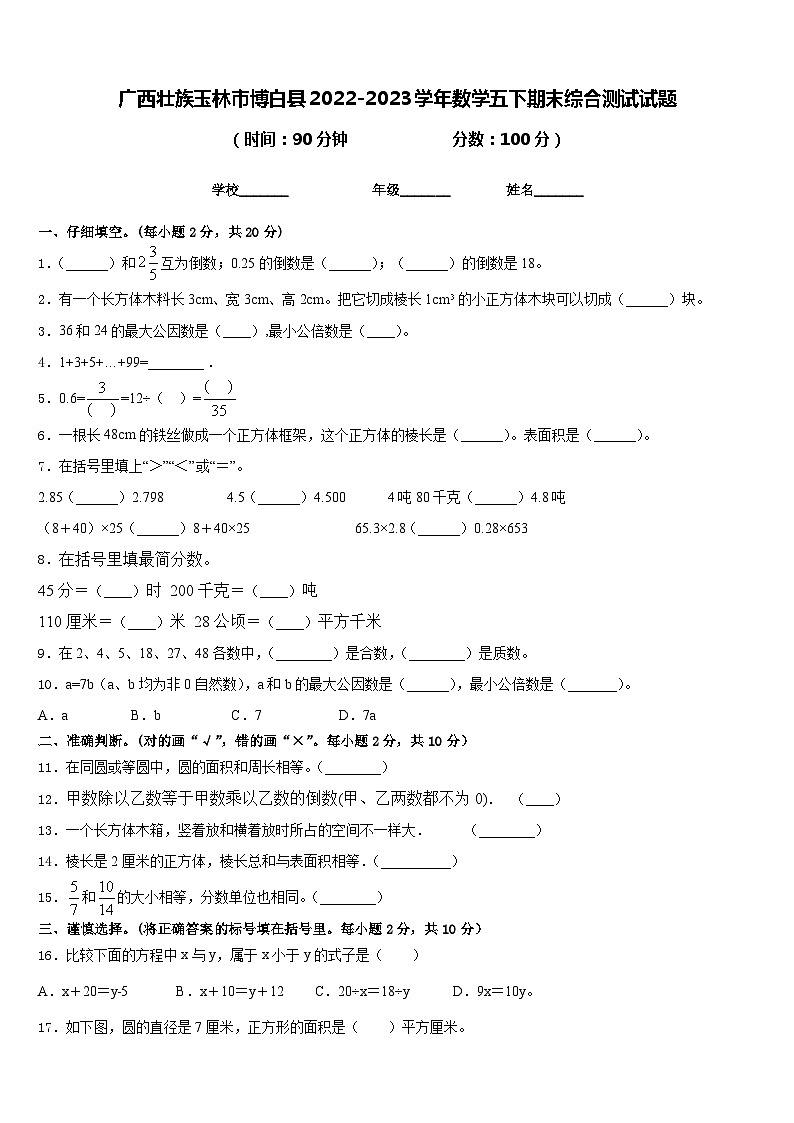 广西壮族玉林市博白县2022-2023学年数学五下期末综合测试试题含答案第1页