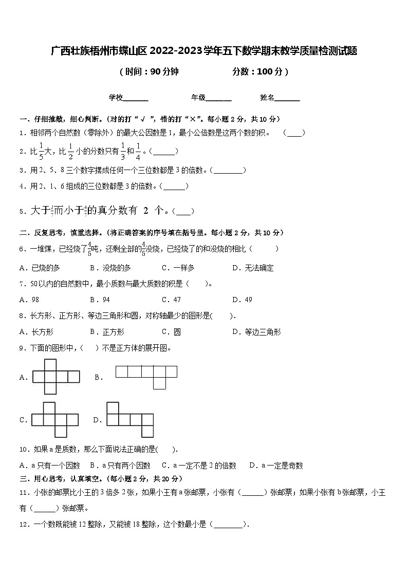 广西壮族梧州市蝶山区2022-2023学年五下数学期末教学质量检测试题含答案01