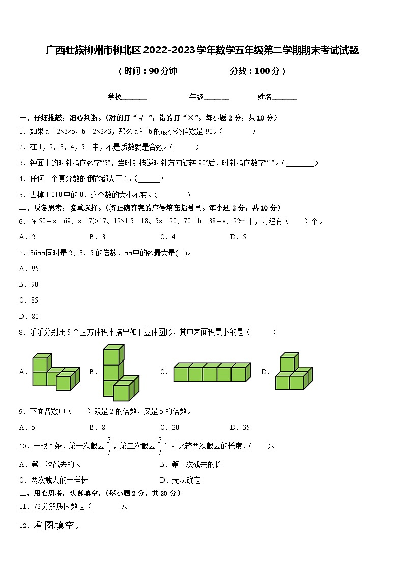 广西壮族柳州市柳北区2022-2023学年数学五年级第二学期期末考试试题含答案01