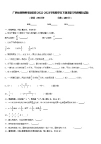 广西壮族柳州市融安县2022-2023学年数学五下期末复习检测模拟试题含答案