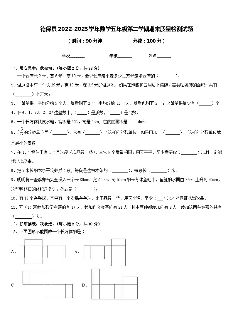 德保县2022-2023学年数学五年级第二学期期末质量检测试题含答案01