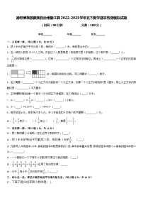 德宏傣族景颇族自治州盈江县2022-2023学年五下数学期末检测模拟试题含答案