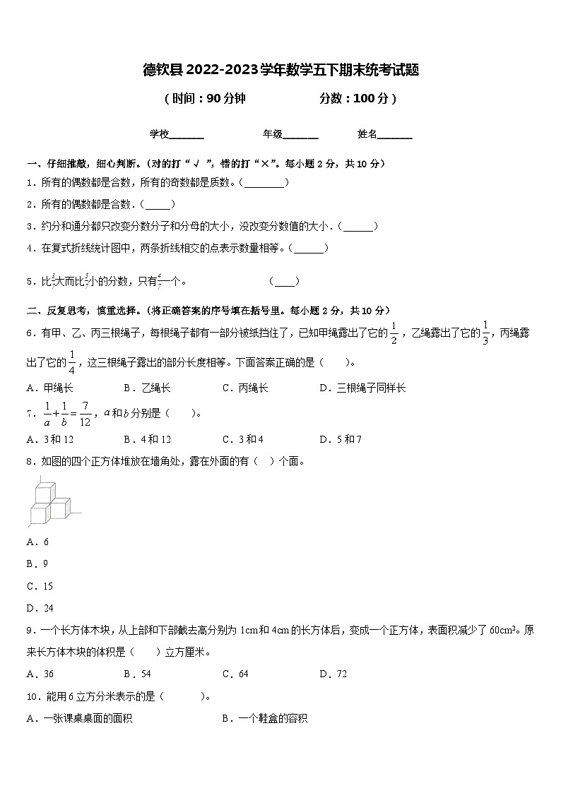 德钦县2022-2023学年数学五下期末统考试题含答案01