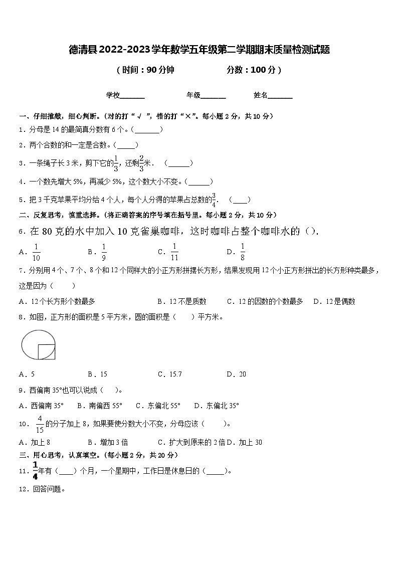 德清县2022-2023学年数学五年级第二学期期末质量检测试题含答案第1页
