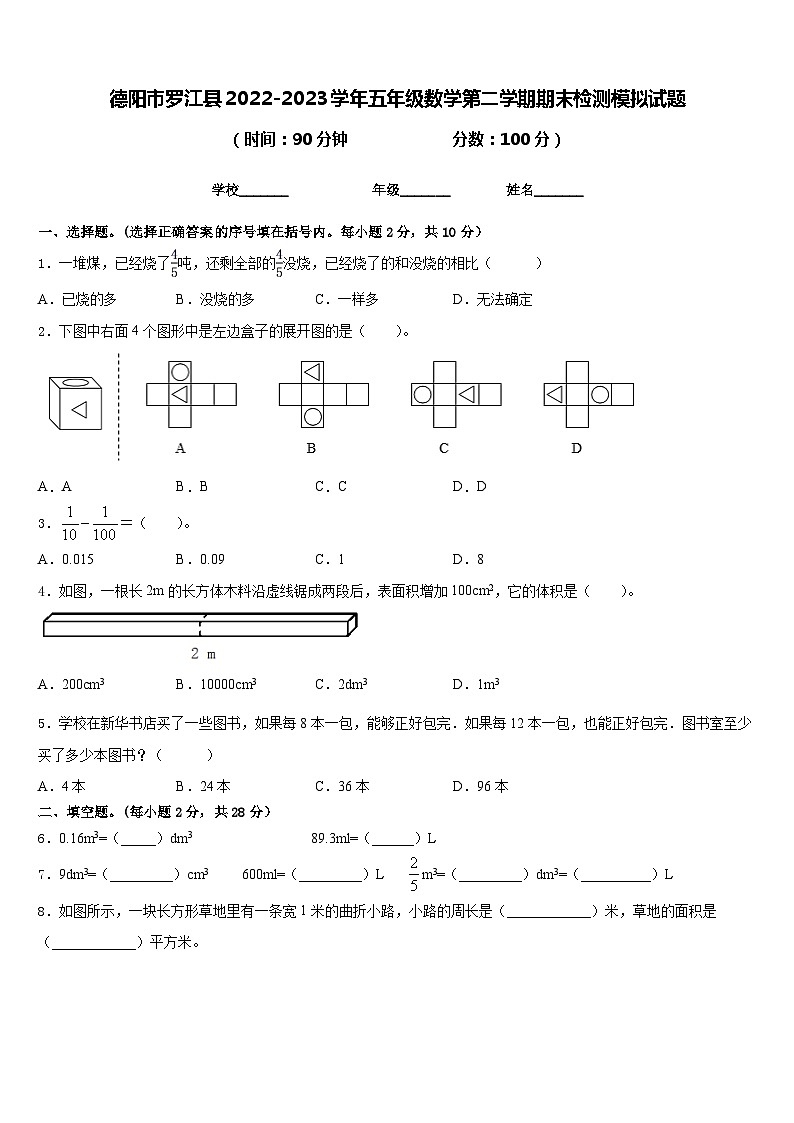 德阳市罗江县2022-2023学年五年级数学第二学期期末检测模拟试题含答案01
