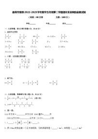 德州市陵县2022-2023学年数学五年级第二学期期末质量跟踪监视试题含答案