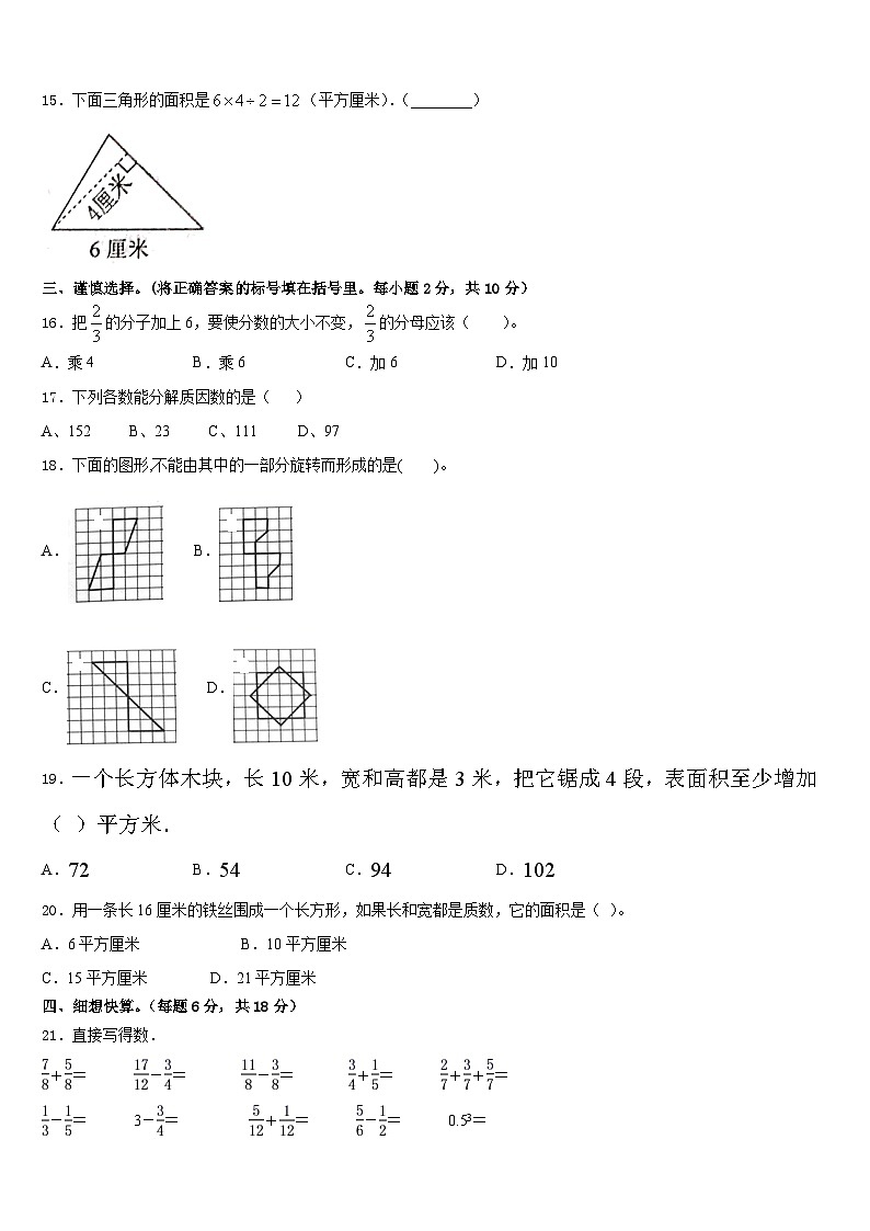 德州市武城县2022-2023学年数学五下期末综合测试模拟试题含答案第2页