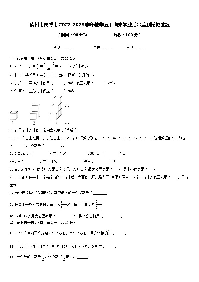 德州市禹城市2022-2023学年数学五下期末学业质量监测模拟试题含答案01