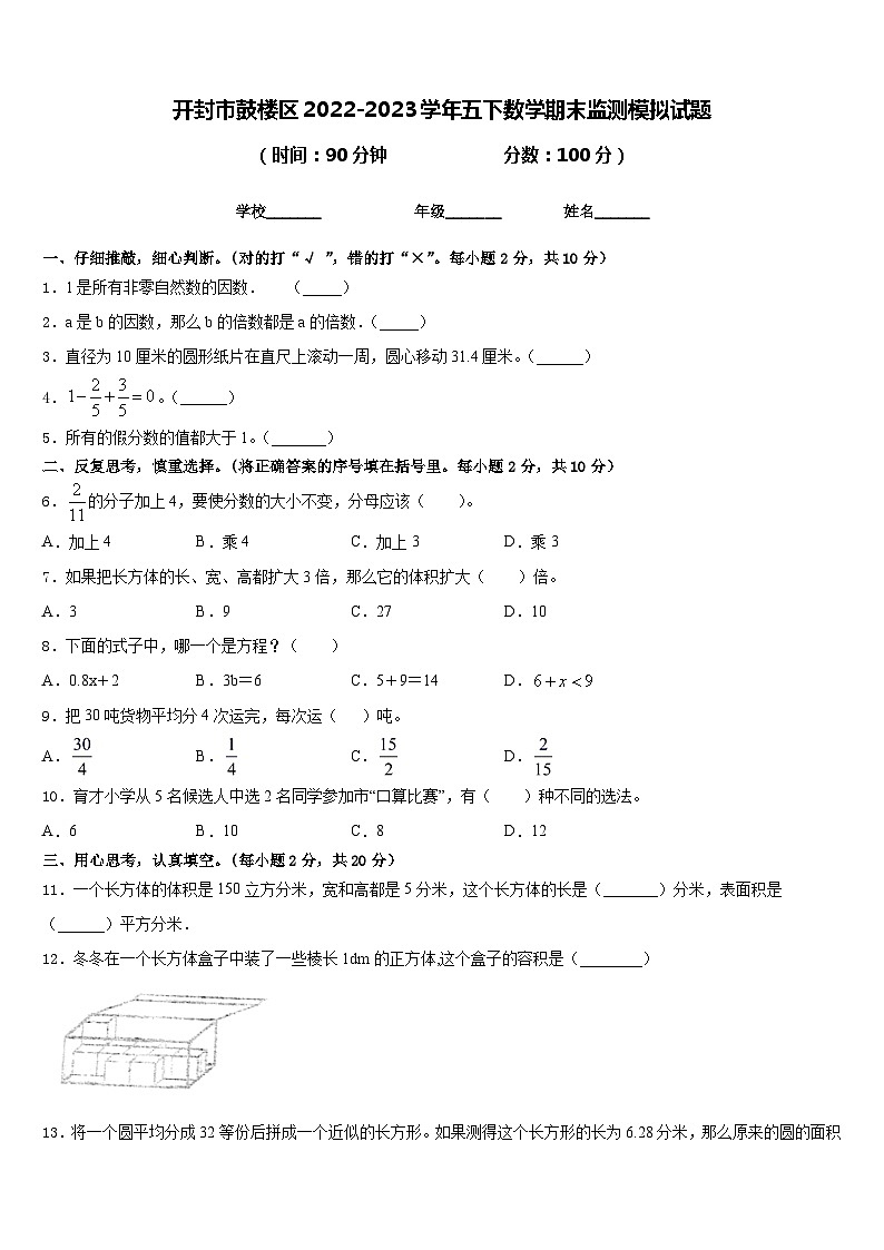 开封市鼓楼区2022-2023学年五下数学期末监测模拟试题含答案第1页