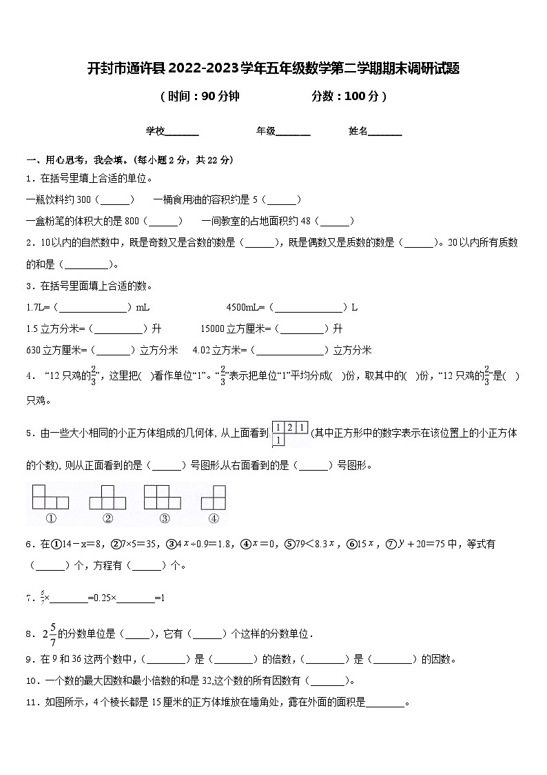 开封市通许县2022-2023学年五年级数学第二学期期末调研试题含答案第1页