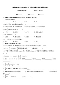 开化县2022-2023学年五下数学期末达标检测模拟试题含答案