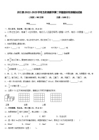 开江县2022-2023学年五年级数学第二学期期末检测模拟试题含答案