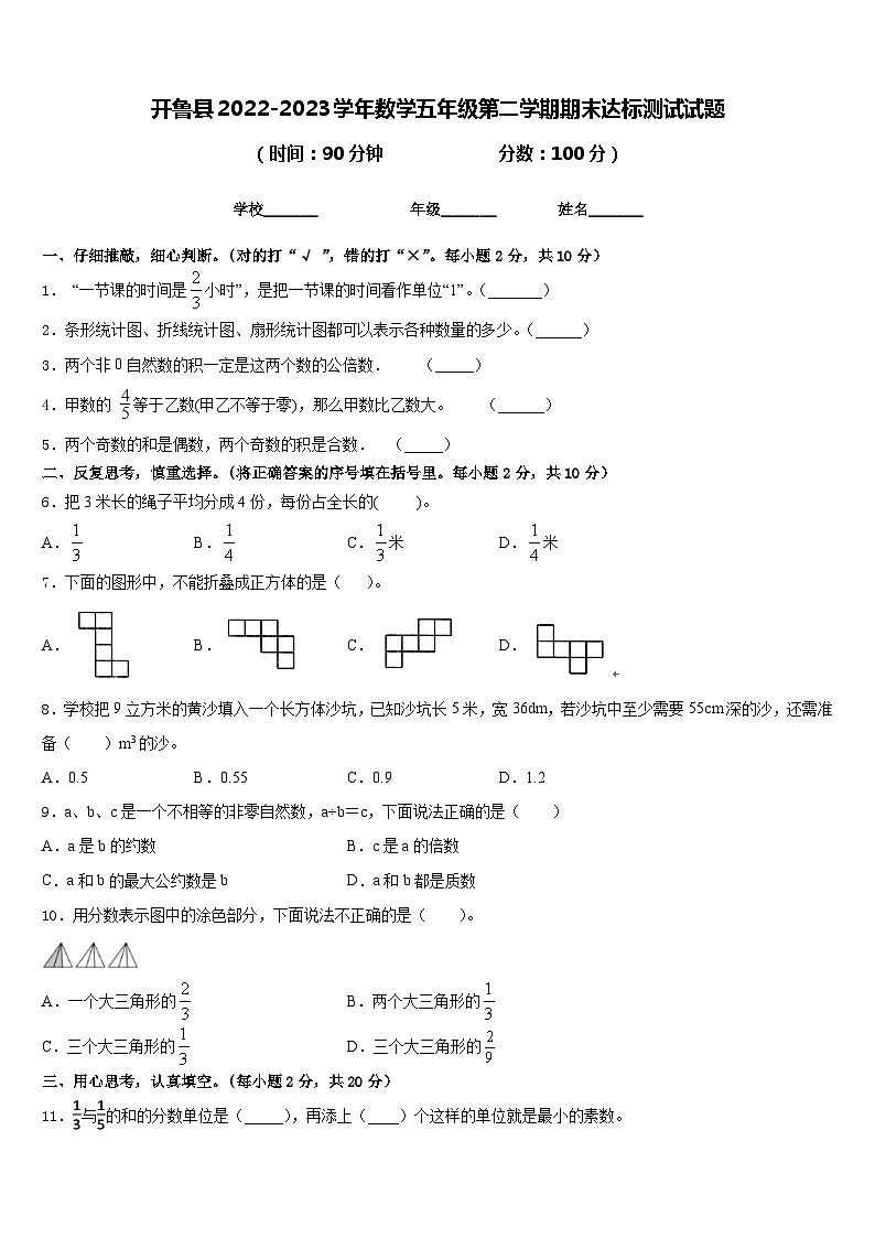 开鲁县2022-2023学年数学五年级第二学期期末达标测试试题含答案01