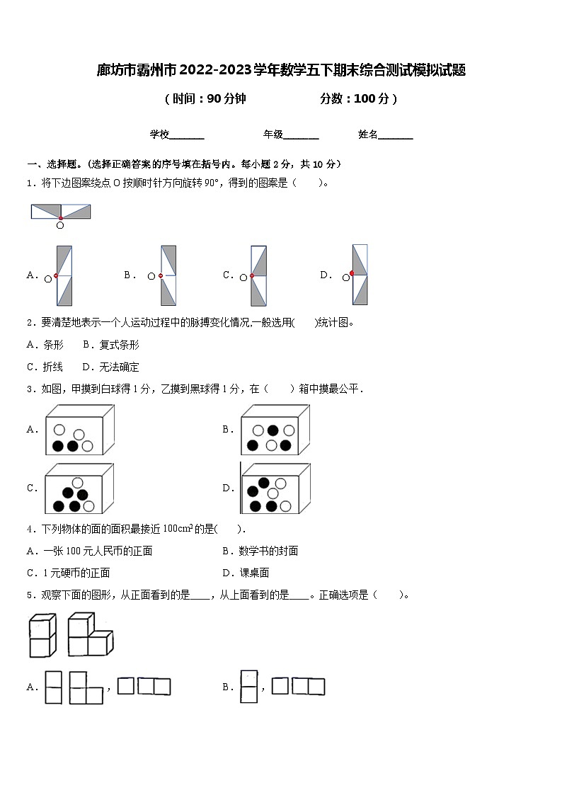 廊坊市霸州市2022-2023学年数学五下期末综合测试模拟试题含答案第1页