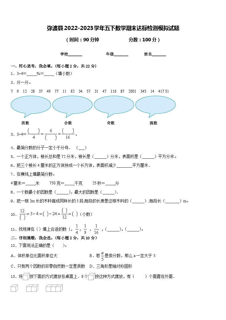 弥渡县2022-2023学年五下数学期末达标检测模拟试题含答案第1页