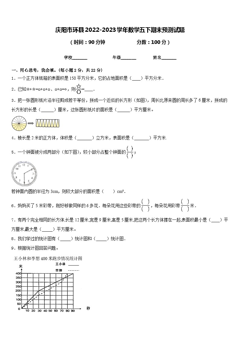 庆阳市环县2022-2023学年数学五下期末预测试题含答案第1页