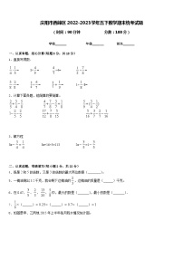 庆阳市西峰区2022-2023学年五下数学期末统考试题含答案