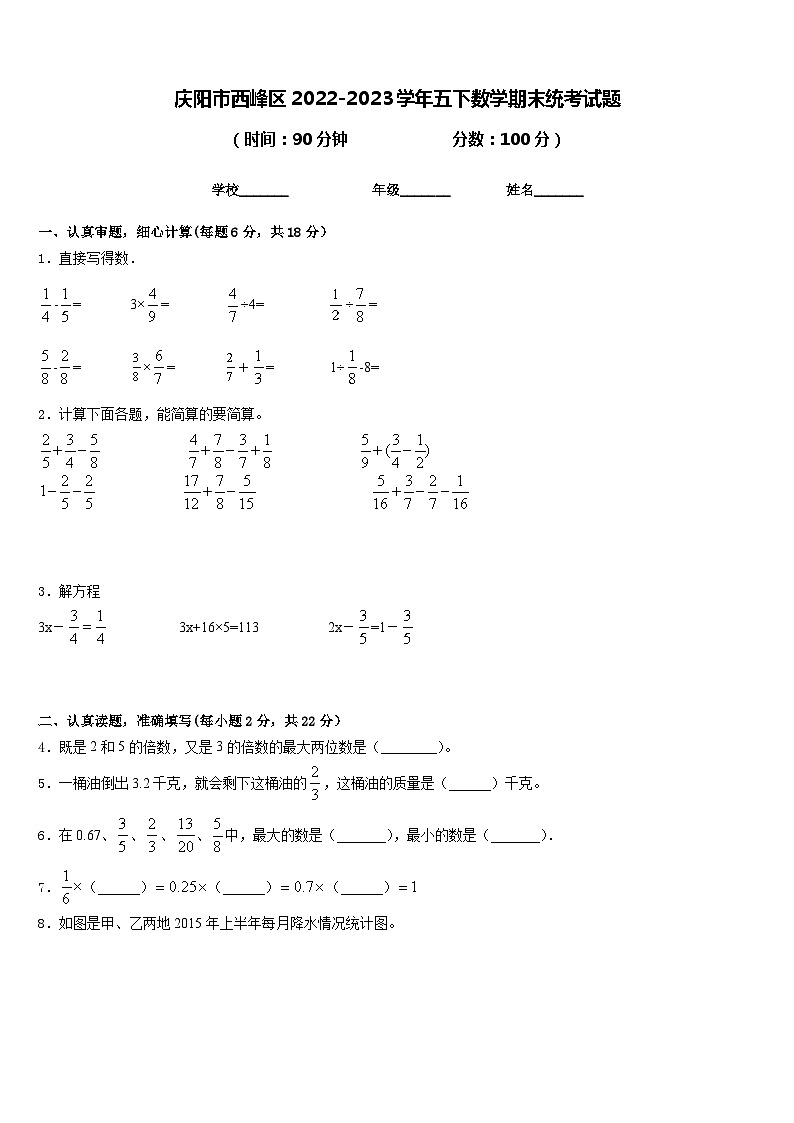 庆阳市西峰区2022-2023学年五下数学期末统考试题含答案第1页