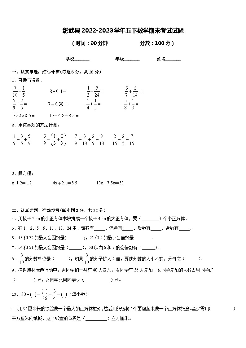 彰武县2022-2023学年五下数学期末考试试题含答案第1页