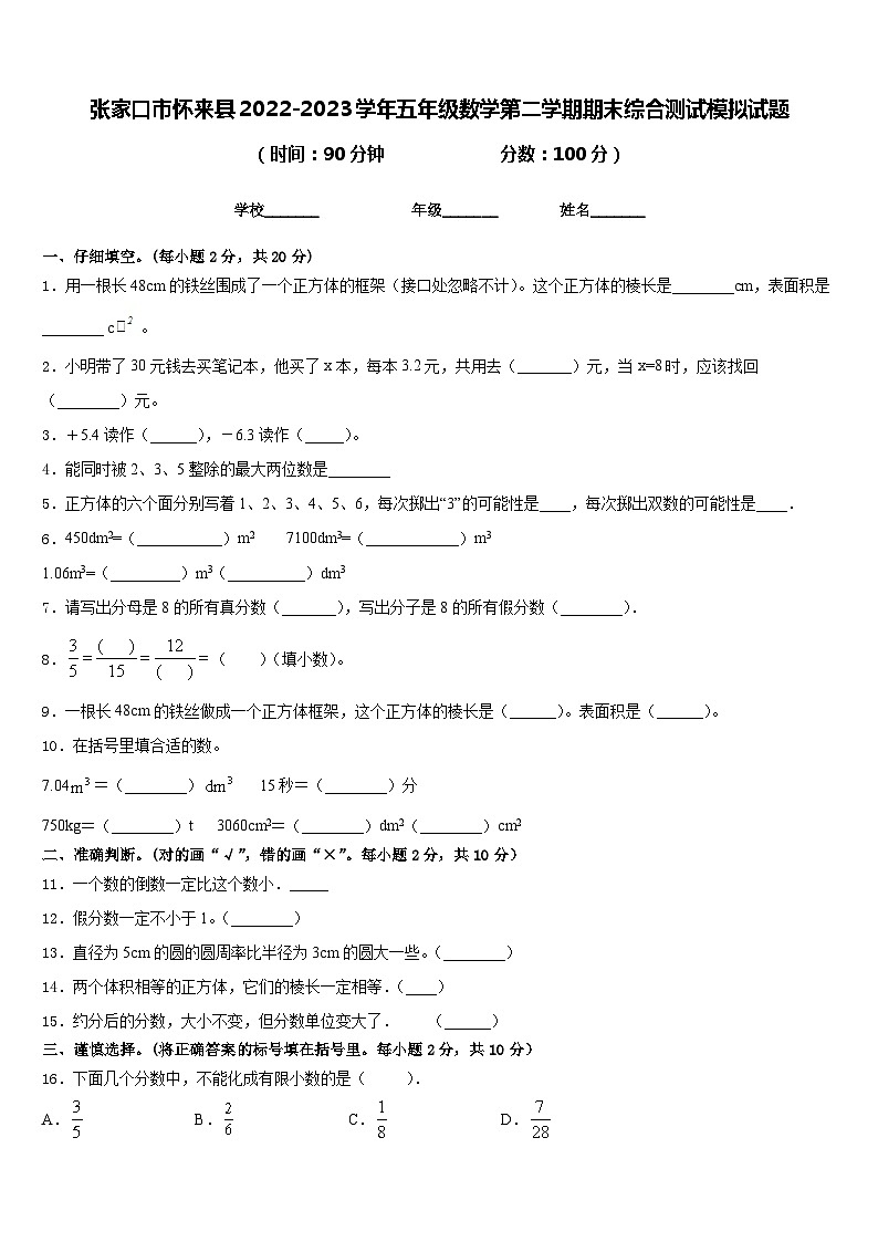 张家口市怀来县2022-2023学年五年级数学第二学期期末综合测试模拟试题含答案01