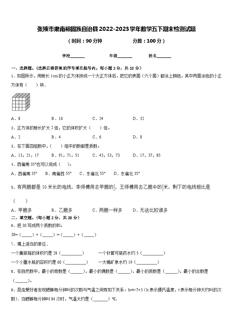 张掖市肃南裕固族自治县2022-2023学年数学五下期末检测试题含答案01