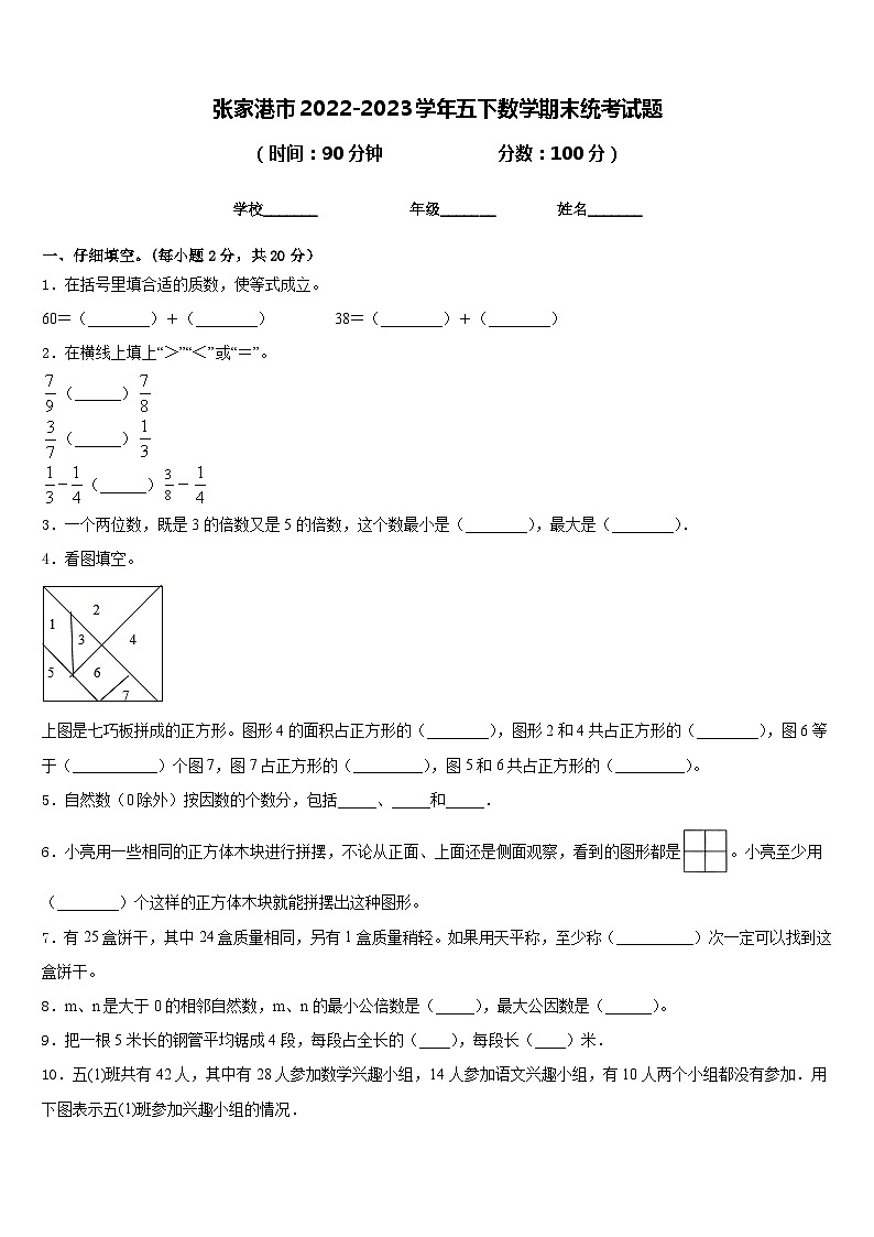 张家港市2022-2023学年五下数学期末统考试题含答案第1页