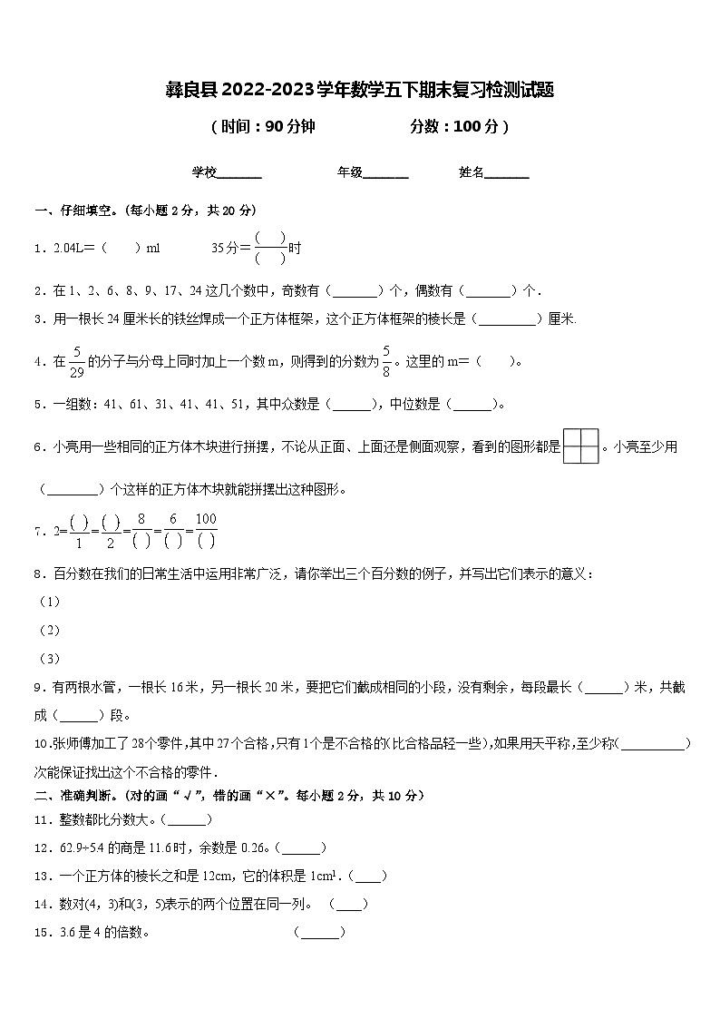 彝良县2022-2023学年数学五下期末复习检测试题含答案第1页