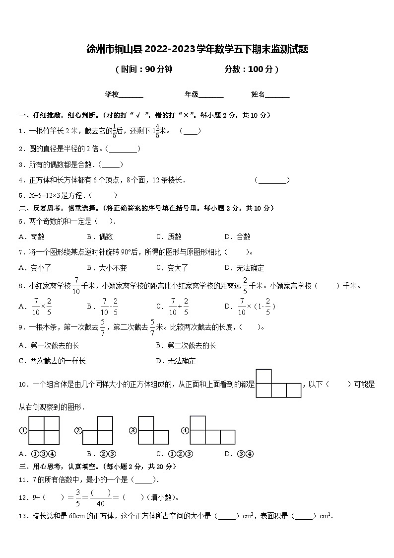 徐州市铜山县2022-2023学年数学五下期末监测试题含答案第1页