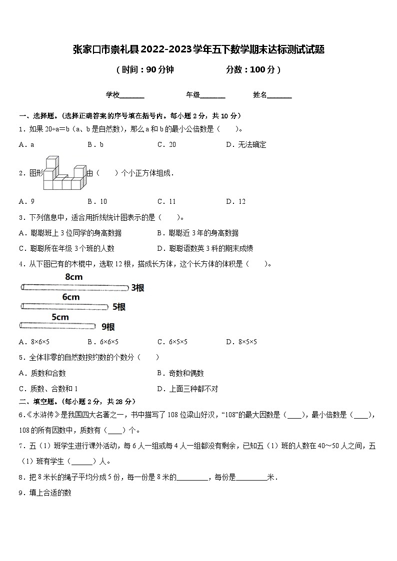 张家口市崇礼县2022-2023学年五下数学期末达标测试试题含答案01