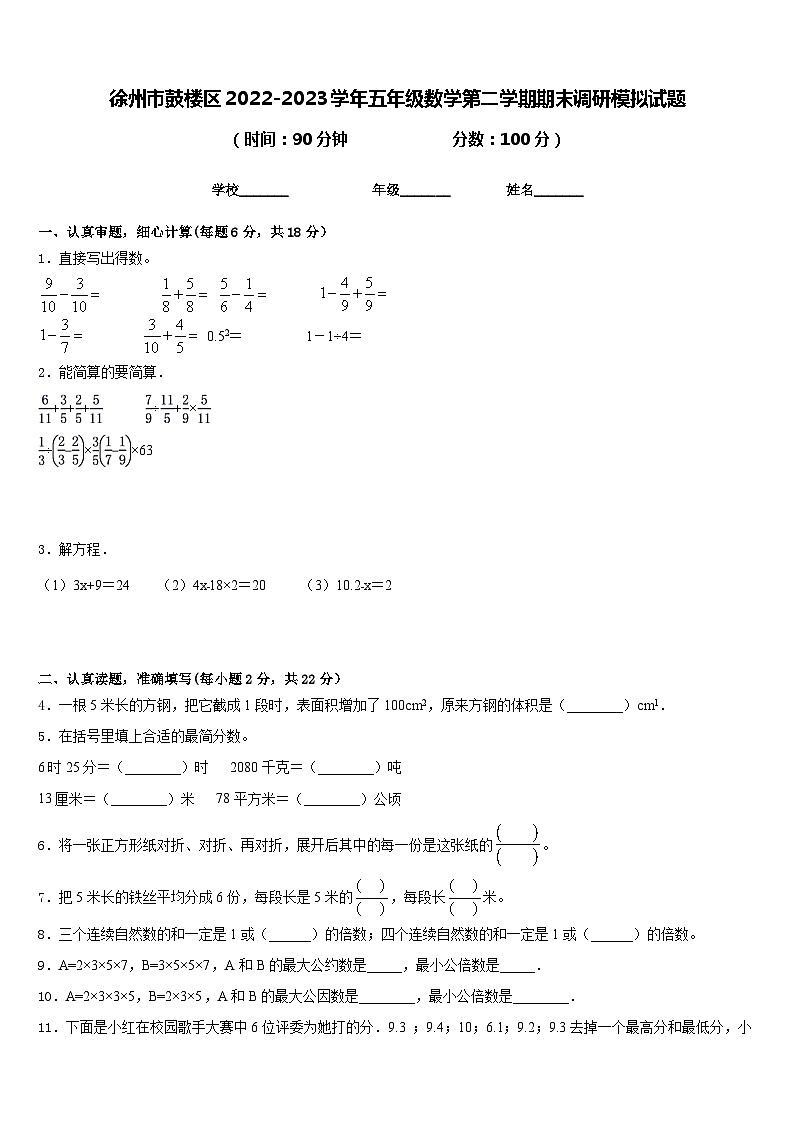 徐州市鼓楼区2022-2023学年五年级数学第二学期期末调研模拟试题含答案01