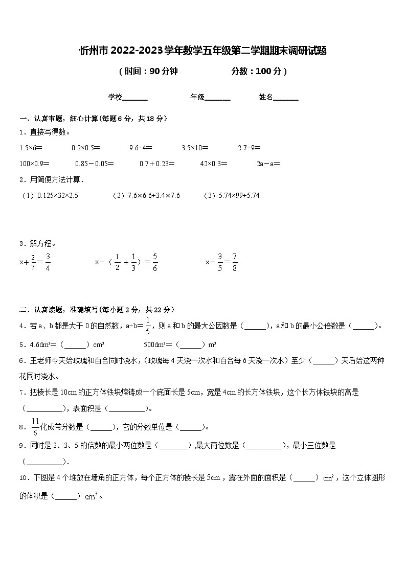 忻州市2022-2023学年数学五年级第二学期期末调研试题含答案第1页