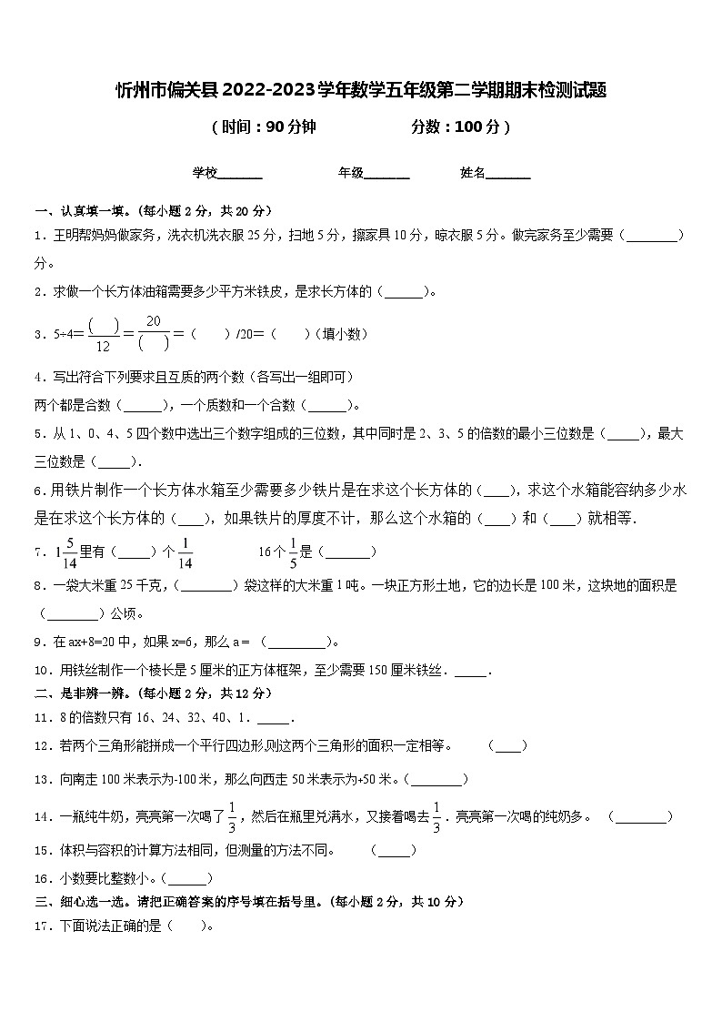 忻州市偏关县2022-2023学年数学五年级第二学期期末检测试题含答案第1页