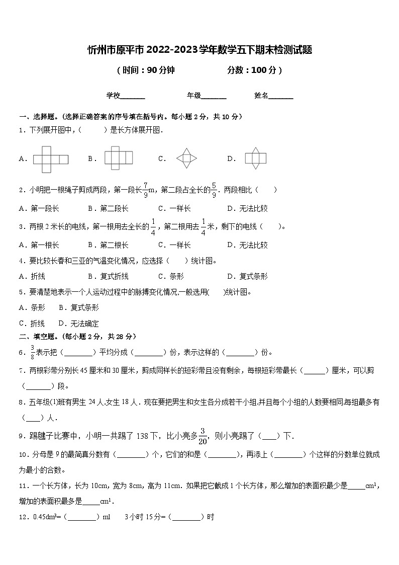 忻州市原平市2022-2023学年数学五下期末检测试题含答案第1页