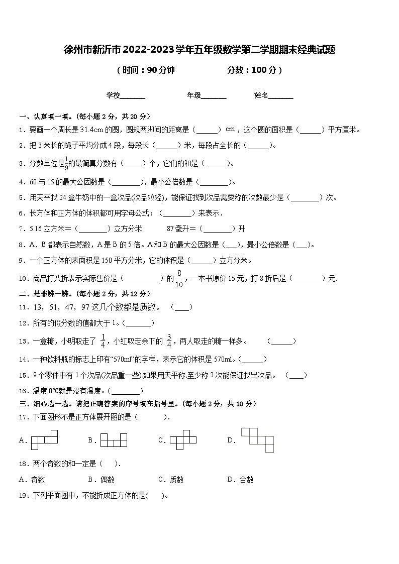 徐州市新沂市2022-2023学年五年级数学第二学期期末经典试题含答案第1页