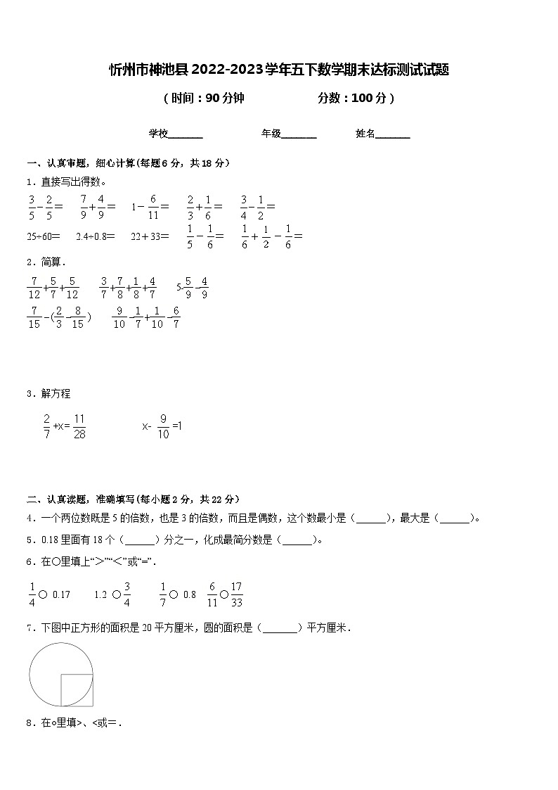 忻州市神池县2022-2023学年五下数学期末达标测试试题含答案01