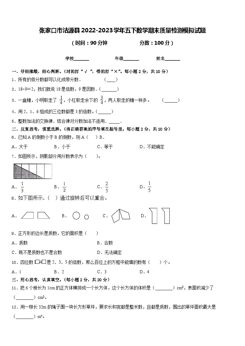 张家口市沽源县2022-2023学年五下数学期末质量检测模拟试题含答案第1页