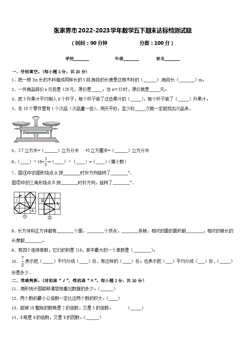 张家界市2022-2023学年数学五下期末达标检测试题含答案01