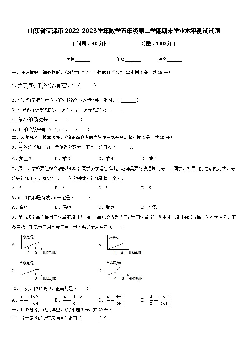 山东省菏泽市2022-2023学年数学五年级第二学期期末学业水平测试试题含答案01
