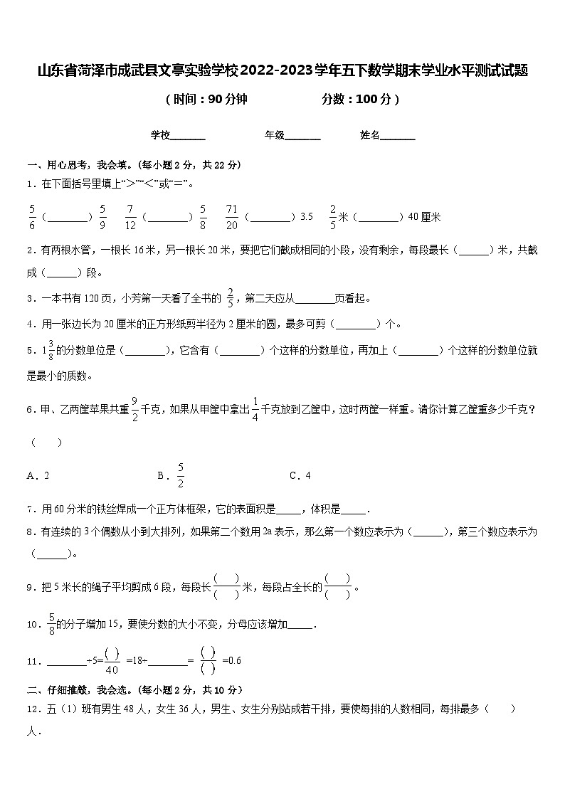 山东省菏泽市成武县文亭实验学校2022-2023学年五下数学期末学业水平测试试题含答案第1页