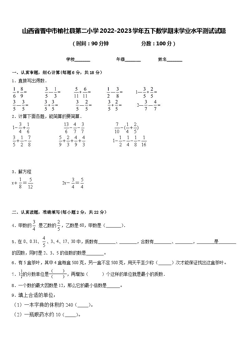 山西省晋中市榆社县第二小学2022-2023学年五下数学期末学业水平测试试题含答案01