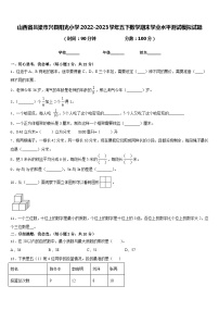 山西省吕梁市兴县阳光小学2022-2023学年五下数学期末学业水平测试模拟试题含答案